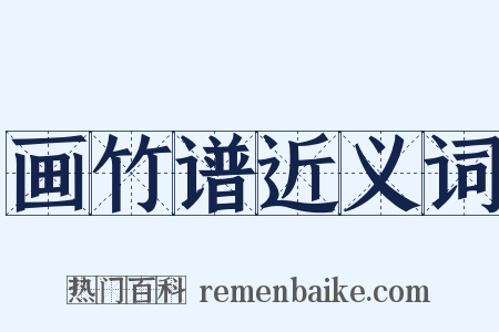 画竹谱近义词是什么意思的图片
